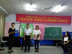 薩提亞模式親子關(guān)系公益沙龍 承德市青少年宮與社區(qū)心理援助中心攜手搭建家庭“心”橋梁