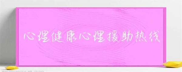 守護(hù)心靈綠洲 健康援助熱線中的心理援助服務(wù)