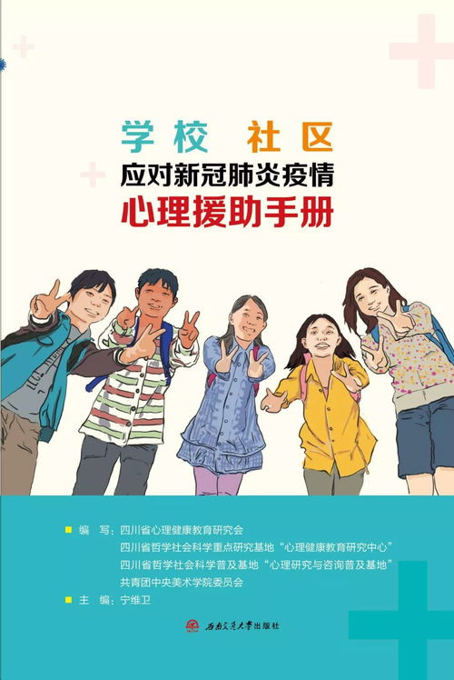 學(xué)校與社區(qū)應(yīng)對(duì)新冠肺炎疫情心理援助手冊(cè) 電子版圖書正式發(fā)布